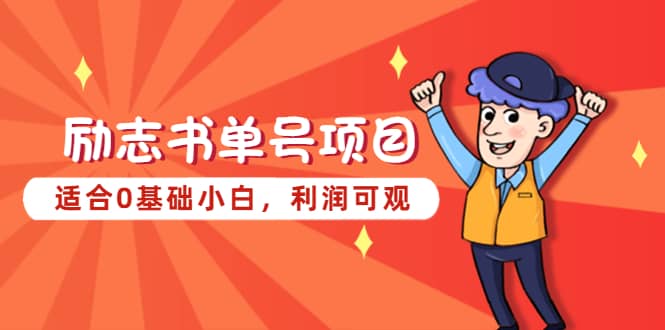 励志书单号项目，适合0基础小白，利润可观-千寻创业网