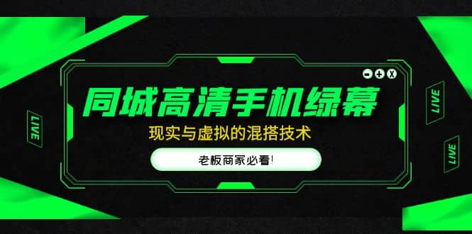 同城高清手机绿幕，直播间现实与虚拟的混搭技术，老板商家必看-千寻创业网