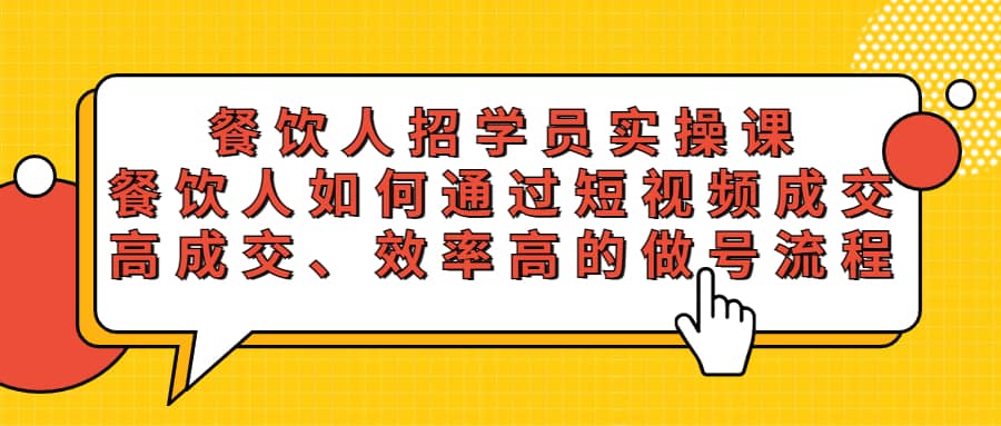 餐饮人招学员实操课，餐饮人如何通过短视频成交，高成交、效率高的做号流程-千寻创业网