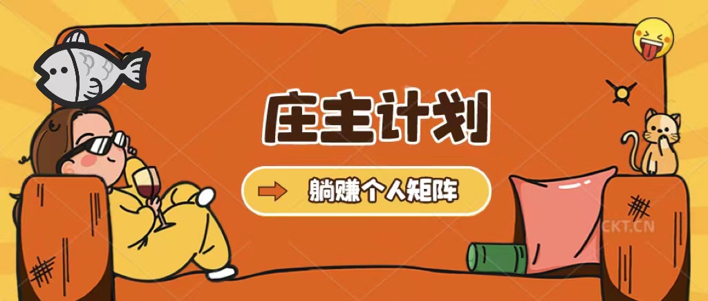 庄主计划课程，内含暴力起号教程，暴力引流精准客户，日引上百个客户不难-千寻创业网