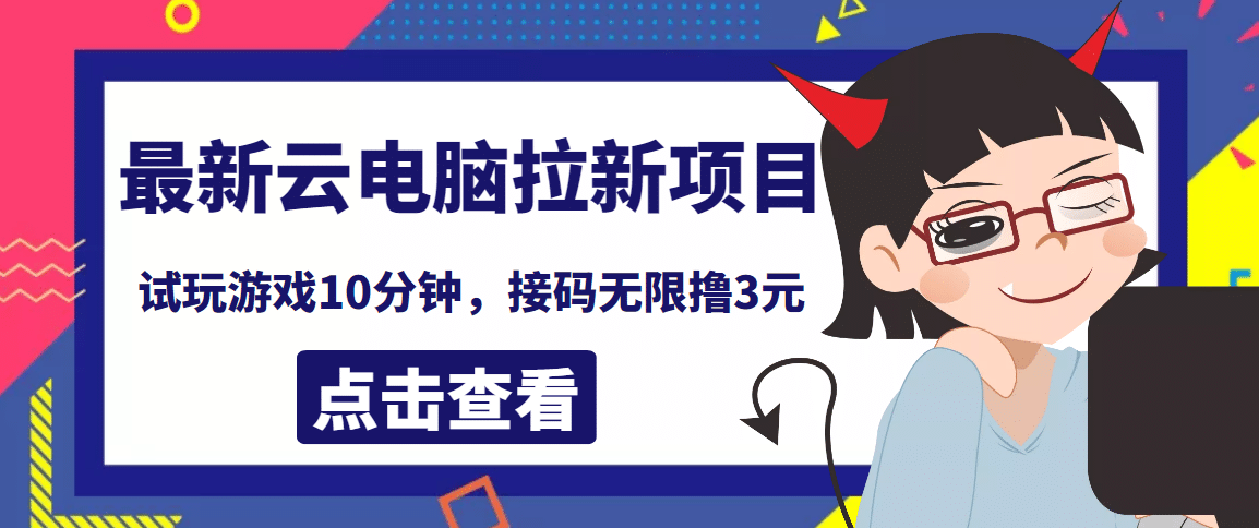 最新云电脑平台拉新撸3元项目，10分钟账号，可批量操作【详细视频教程】-千寻创业网