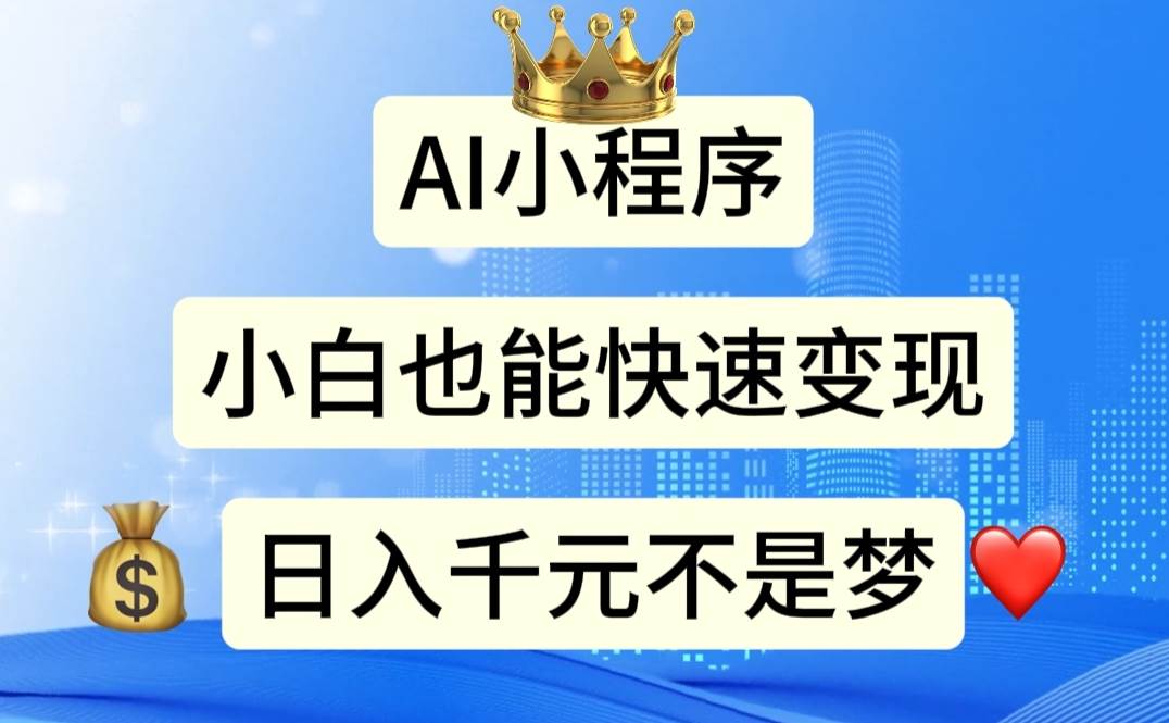 （11382期）AI小程序，小白轻松变现，日入千元不是梦-千寻创业网