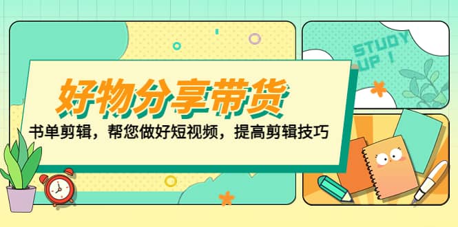 好物/分享/带货、书单剪辑，帮您做好短视频，提高剪辑技巧 打造百人直播间-千寻创业网
