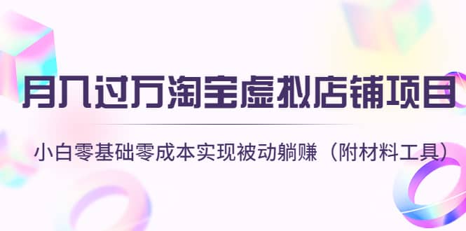 淘宝虚拟店铺项目，小白零基础零成本（附材料工具）-千寻创业网