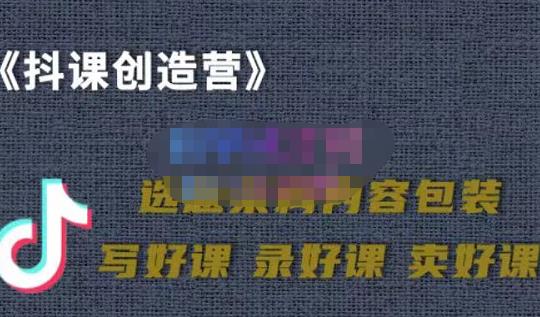 教你如何在抖音卖课程，知识变现、迈入百万俱乐部(价值699元)-千寻创业网