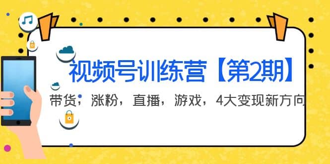 某收费培训：视频号训练营【第2期】带货，涨粉，直播，游戏，4大变现新方向-千寻创业网