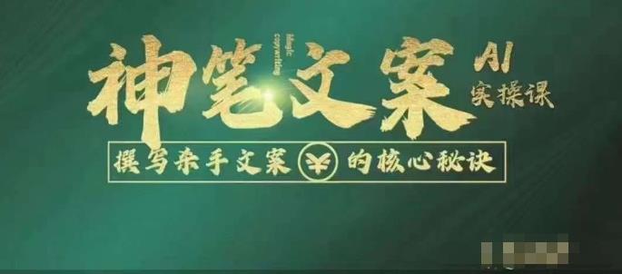神笔文案AI实操课，撰写S手文案的核心秘密-千寻创业网