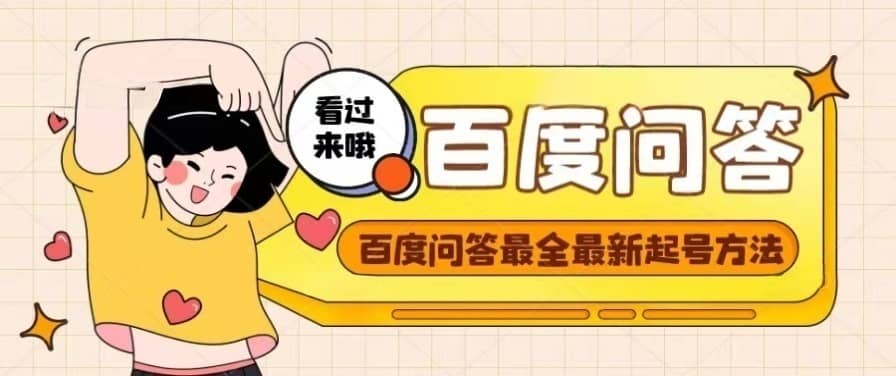 百度问答起号教程，手把手教你起号，养号，题目抢不完【视频+文档】-千寻创业网