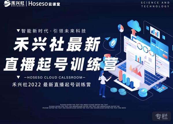 禾兴社直播起号训练营-全新玩法，抖音直播起号算法逻辑，精准设计起号爆品-千寻创业网