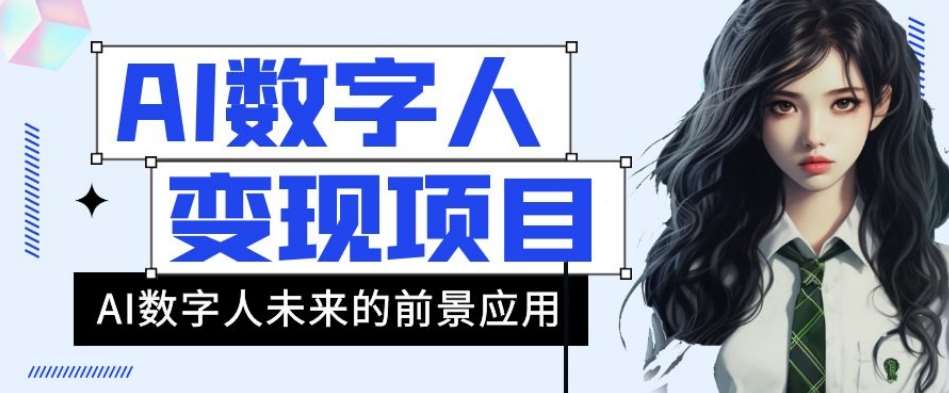 AI数字人短视频变现项目，43条作品涨粉11W+销量21万+【揭秘】-千寻创业网