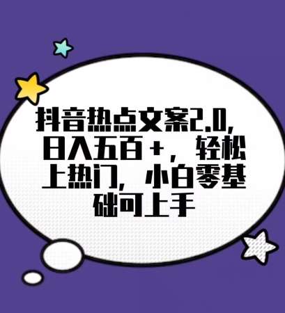 靠抖音热门文案2.0，日入500+，轻松上热门，小白当天可见收益【揭秘】-千寻创业网