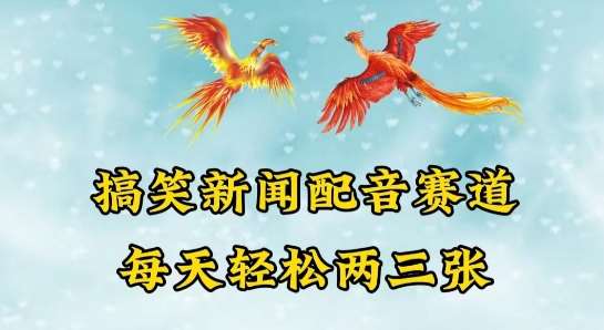 中视频爆火赛道一搞笑新闻配音赛道，每天轻松两三张【揭秘】-千寻创业网