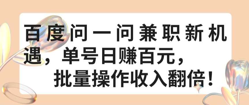 百度问一问兼职新机遇，单号日赚百元，批量操作收入翻倍【揭秘】-千寻创业网