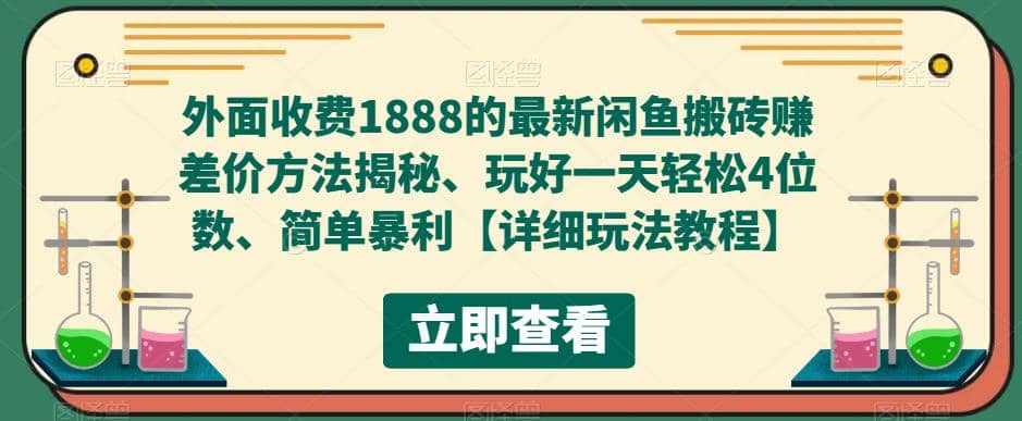 外面收费1888的最新闲鱼赚差价方法揭秘、玩好一天轻松4位数-千寻创业网
