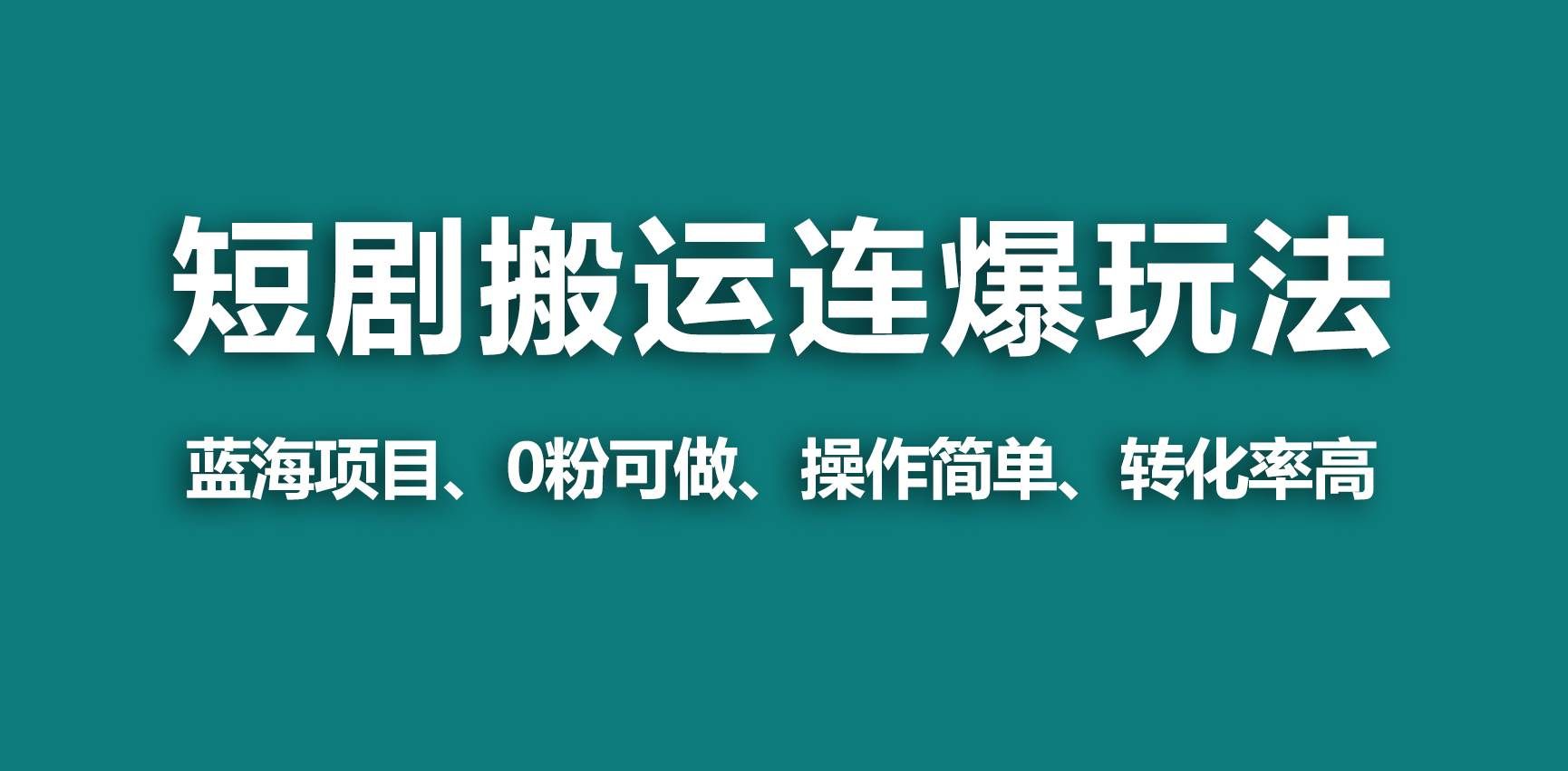 （9267期）【蓝海野路子】视频号玩短剧，搬运+连爆打法，一个视频爆几万收益！-千寻创业网