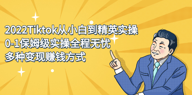 2022Tiktok从小白到精英实操特训营，带你掌握Tiktok账号运营-千寻创业网