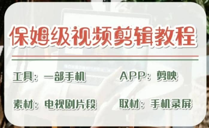 剪映保姆级剪辑教程，实操得来的技巧，绝对干货满满！-千寻创业网