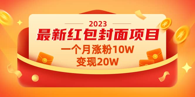 2023最新红包封面项目【视频+资料】-千寻创业网