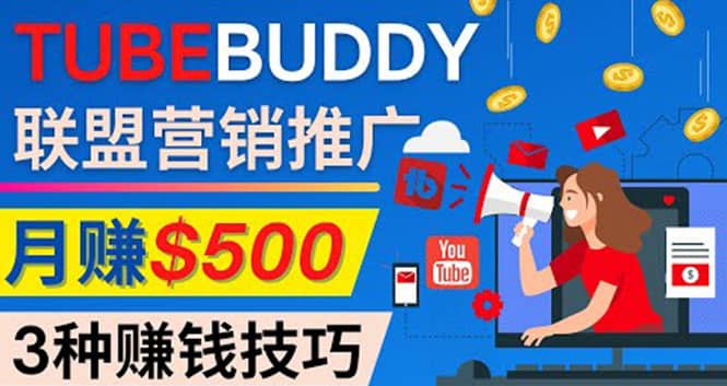 推广TubeBuddy联盟营销项目，完全免费的推广方法，轻松月赚500美元-千寻创业网