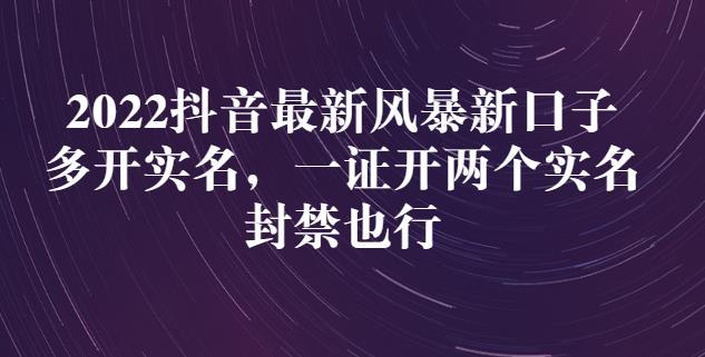 2022抖音最新风暴新口子：多开实名，一整开两个实名，封禁也行-千寻创业网