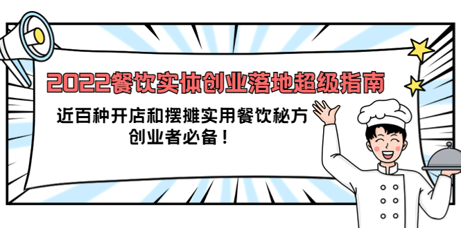2022餐饮实体创业落地超级指南：近百种开店和摆摊实用餐饮秘方，创业者必备-千寻创业网