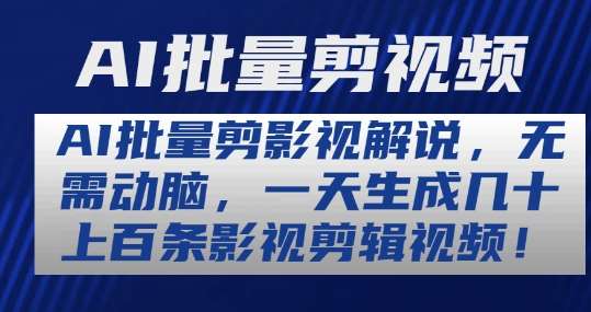 AI批量剪影视解说，无需动脑，一天生成几十上百条影视剪辑视频【揭秘】-千寻创业网
