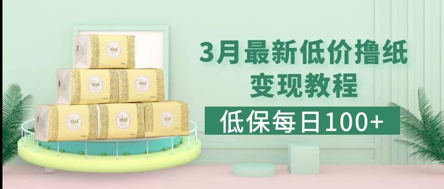 低保(每日100+)3月最新拼多多果冻宝盒低价撸纸变现+销售详细教程-千寻创业网