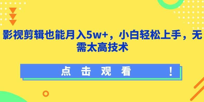 影视剪辑也能月入5w+，小白轻松上手，无需太高技术【揭秘】-千寻创业网