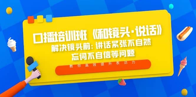 口播培训班《和镜头·说话》 解决镜头前:讲话紧张不自然 忘词不自信等问题-千寻创业网