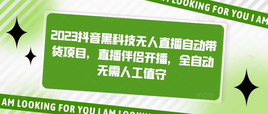 2023抖音黑科技无人直播自动带货项目，直播伴侣开播，全自动无需人工值守-千寻创业网