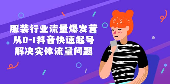 服装行业流量爆发营，从0-1抖音快速起号/解决实体流量问题-千寻创业网