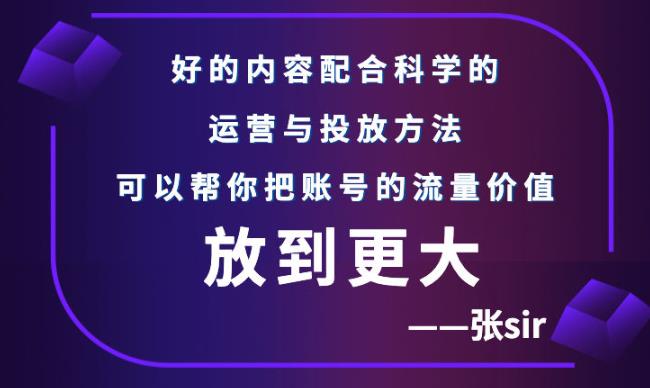 张sir账号流量增长课，告别海王流量，让你的流量更精准-千寻创业网