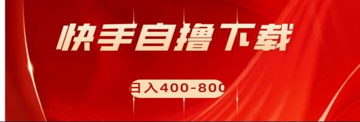 快手自撸刷下载量项目日入400-800元，可批量操作！-千寻创业网