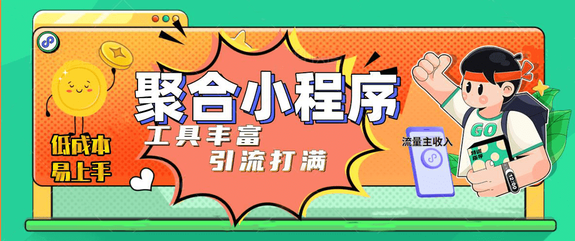趣味聚合工具箱小程序系统，小白也能上线小程序 获取流量主收益(源码+教程)-千寻创业网