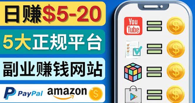 日赚5到20美元，只需观看视频，玩游戏，做任务，5大适合业余赚钱的网站-千寻创业网
