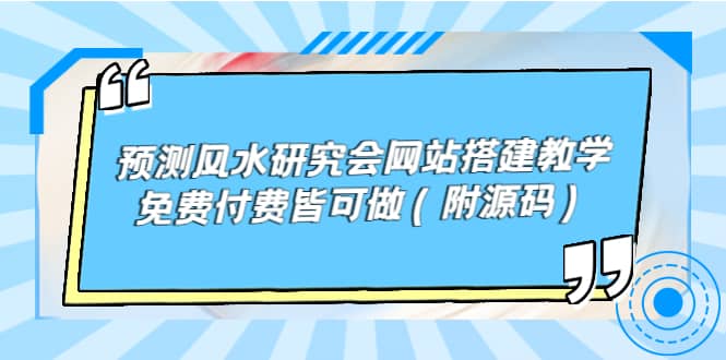 预测风水研究会网站搭建教学，免费付费皆可做（附源码）-千寻创业网