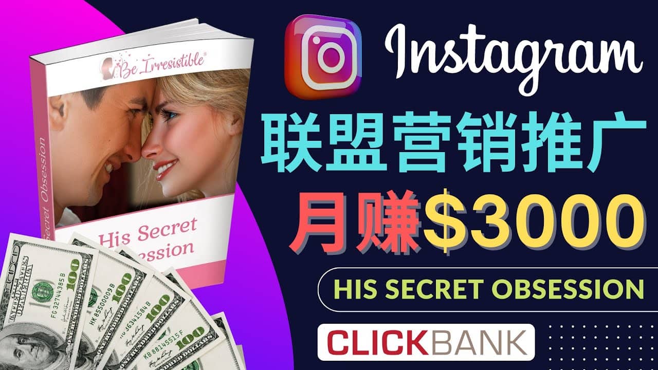 通过Instagram推广Clickbank热门联盟营销商品，月入3000美元-千寻创业网