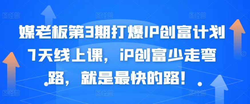 媒老板第3期打爆IP创富计划7天线上课，iP创富少走弯路，就是最快的路！-千寻创业网
