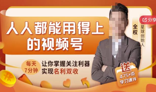 人人都能用得上的视频号全攻略，每天7分钟，抓住红利赚大钱！-千寻创业网