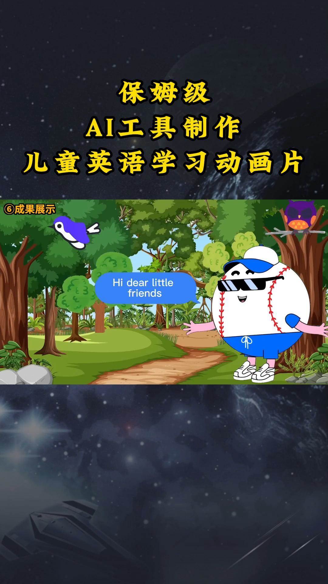 AI工具制作儿童英语学习动画片，实操演示保姆级全套课程-千寻创业网