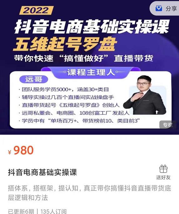 远哥-抖音电商基础实操课，真正带你搞懂抖音直播带货底层逻辑和方法-千寻创业网