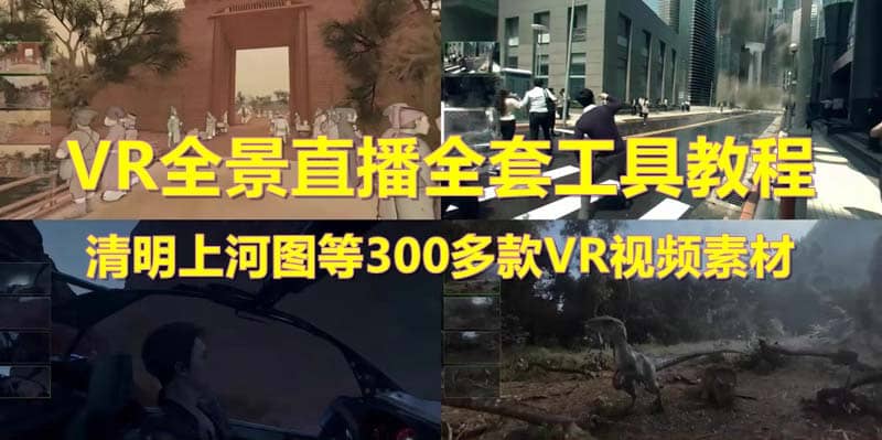 抖音最火的VR全景视频直播 清明上河图直播间搭建(素材+教程+直播权限开通)-千寻创业网