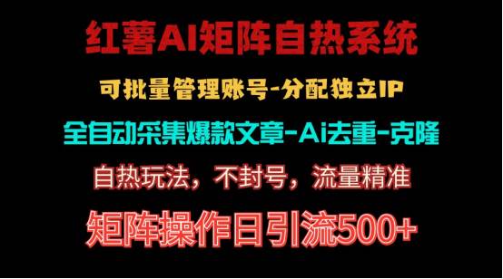 （10828期）红薯矩阵自热系统，独家不死号引流玩法！矩阵操作日引流500+-千寻创业网