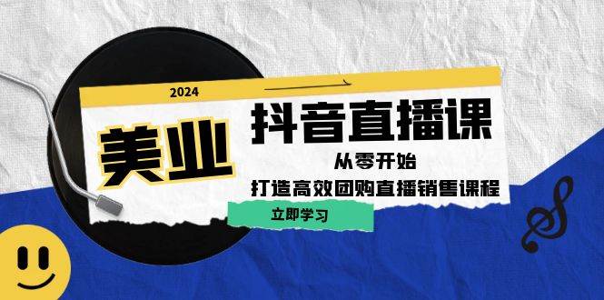 （12662期）美业抖音直播课：从零开始，打造高效团购直播销售（无水印课程）-千寻创业网