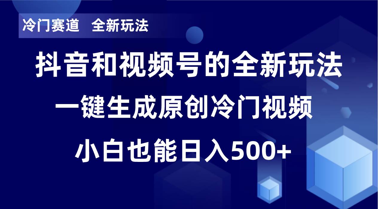 冷门赛道，全新玩法，轻松每日收益500+，单日破万播放，小白也能无脑操作！！-千寻创业网