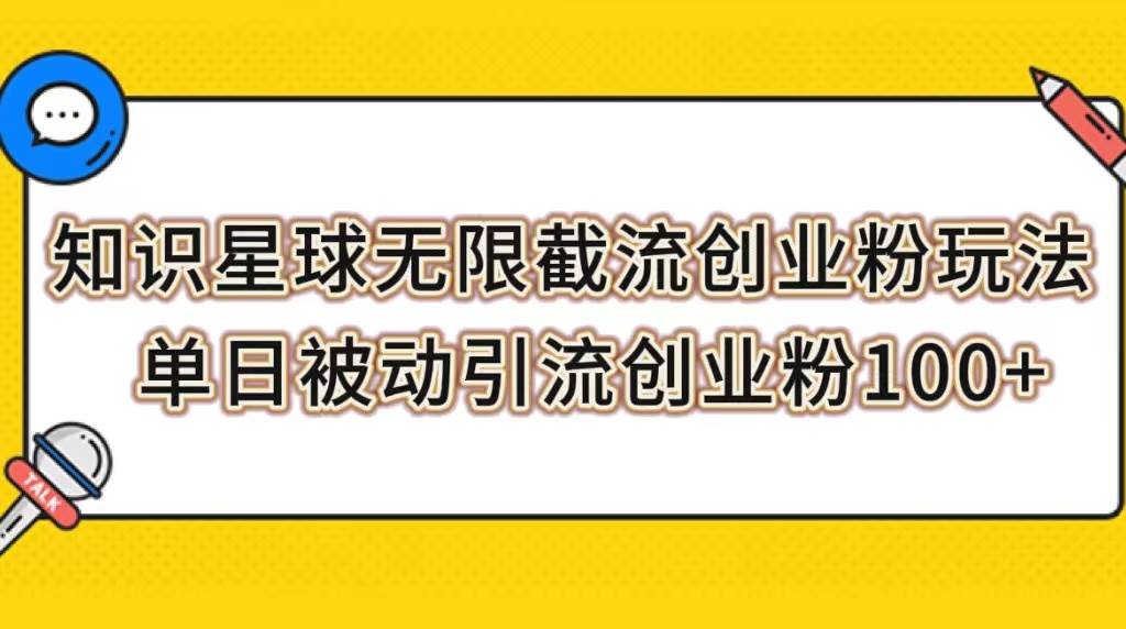 （7691期）知识星球无限截流创业粉玩法，单日被动引流创业粉100+-千寻创业网
