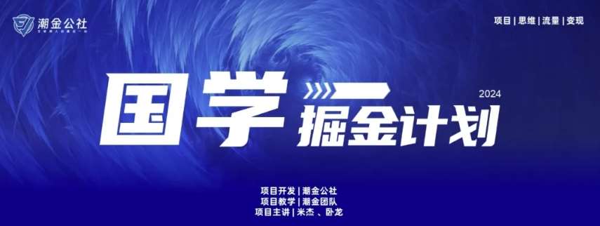 云起龙骧|15天纯利10W+，国学掘金计划玩法全网首次公开【揭秘】-千寻创业网