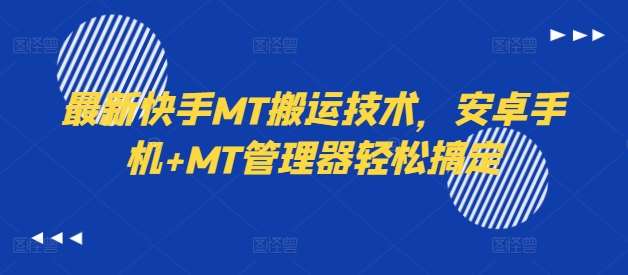 最新快手MT搬运技术，安卓手机+MT管理器轻松搞定-千寻创业网