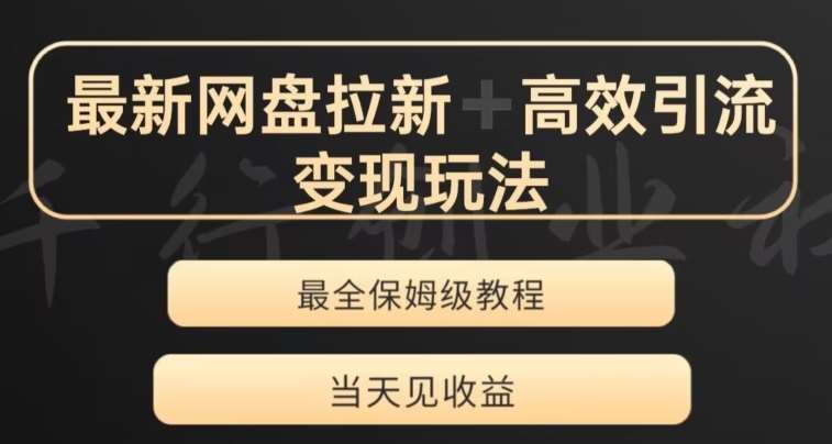 最新最全夸克网盘拉新变现玩法，多种裂变，举一反三变现玩法【揭秘】-千寻创业网