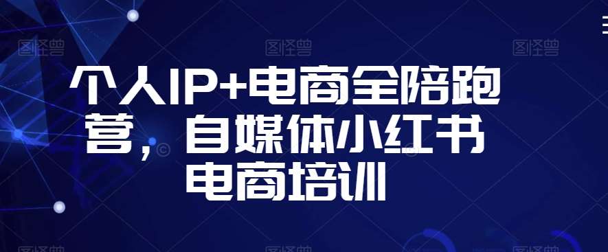 个人IP+电商全陪跑营，自媒体小红书电商培训-千寻创业网